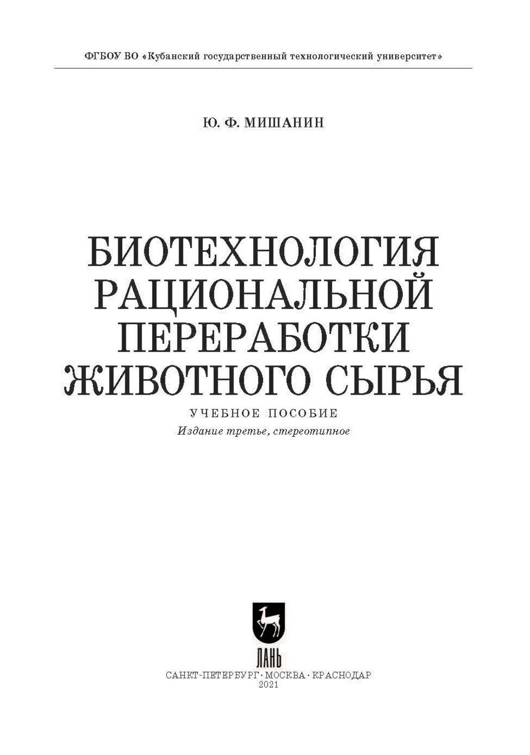 Биотехнология рациональной переработки животного сырья. Учебное пособие - фото №7