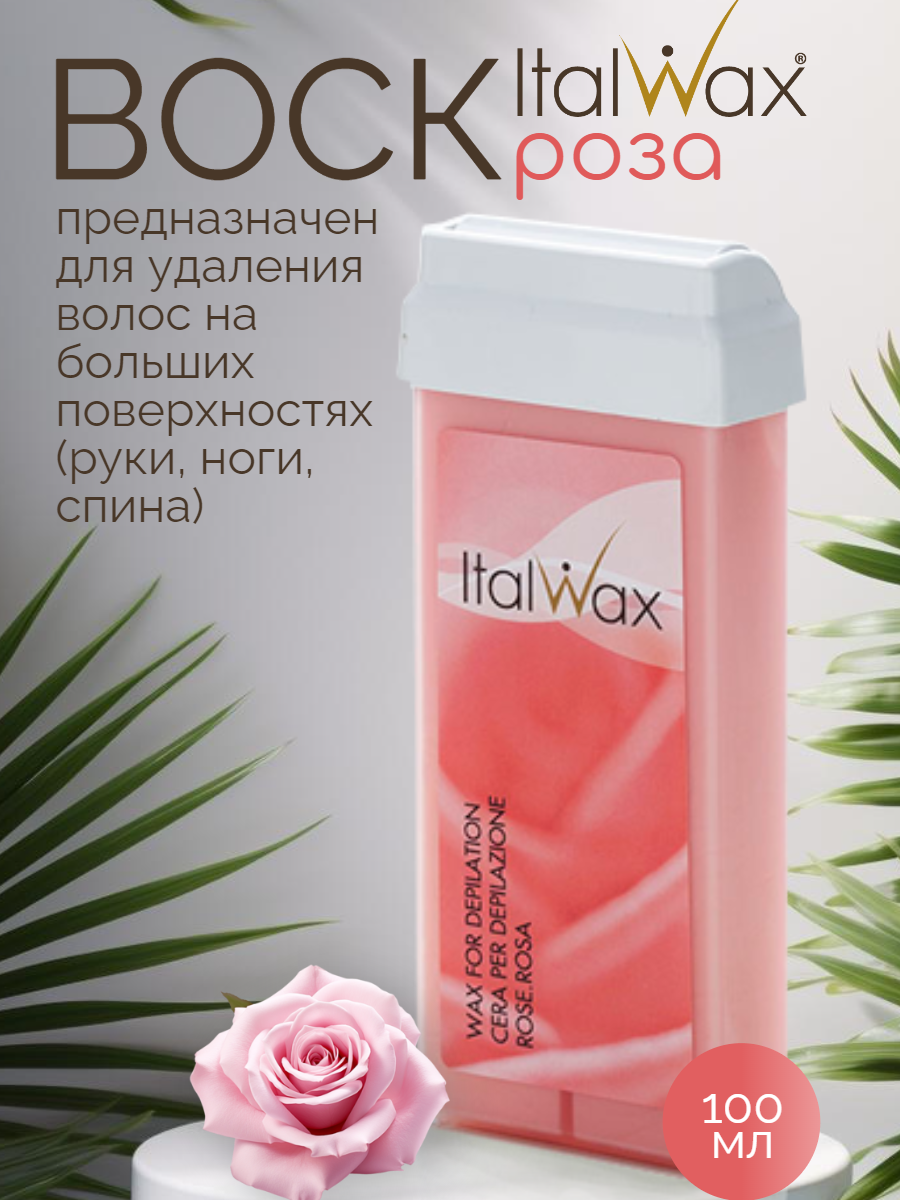 Italwax Воск для депиляции в картридже Роза, кассетный, теплый, средство для удаления волос, для рук и ног, 100 мл италвакс