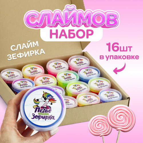 Набор слаймов в коробке Зефирки 16 шт x 100 гр, не липнут к рукам, разноцветные