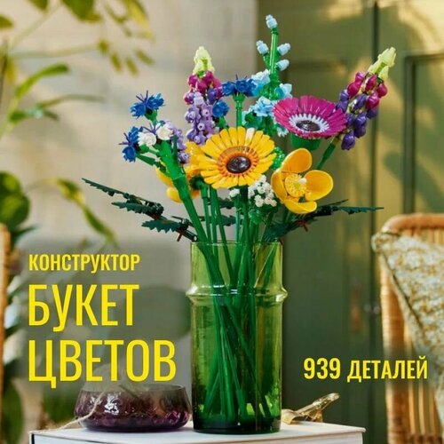 Конструктор Букет Диких Цветов, 939 деталей