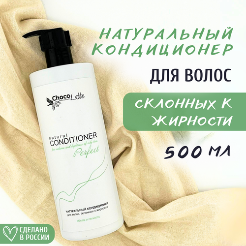 Кондиционер для волос ChocoLatte PERFECT для нормальных, жирных и комбинированных волос, 500 мл