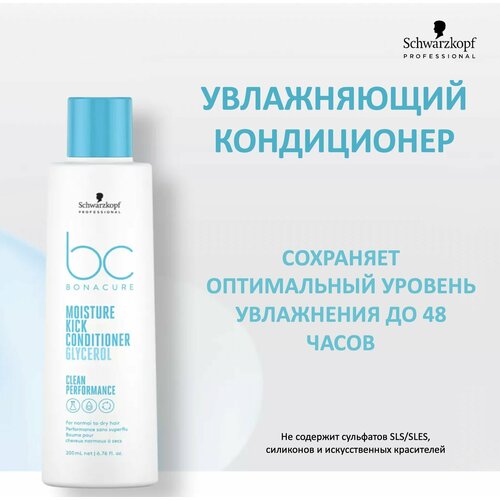 Schwarzkopf Professional Bonacure Clean Performance Кондиционер для увлажнения волос Moisture Kick Conditioner 200мл лосьон для ухода за волосами bonacure лосьон для вьющихся волос moisture kick