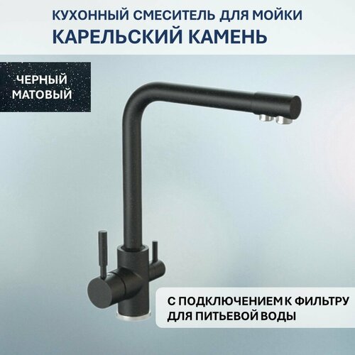 Смеситель Карельский Камень КК/MB-006 Q4 (черный)