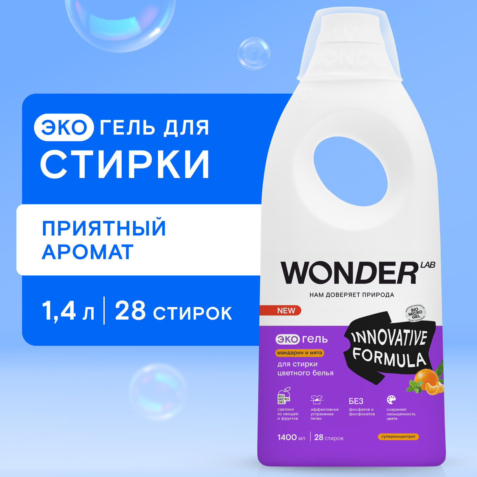 Гель для стирки WONDER LAB гипоаллергенный гель