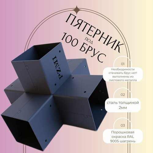 Крепежный кронштейн ( пятерник коннектор ) 2 шт. Высота 200мм. Брус 100х100мм. Для беседок и пергол, для беседки из бруса