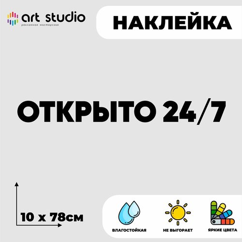 Наклейка без фона на стекло/стену надпись Открыто 24/7