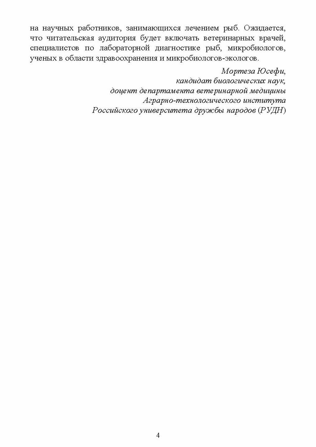 Применение лекарственных растений в аквакультуре. Монография - фото №4