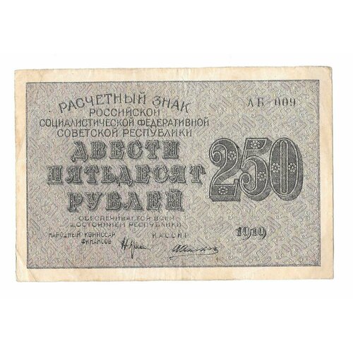 Банкнота 250 рублей 1919 Алексеев банкнота 250 рублей 1919 г рсфср