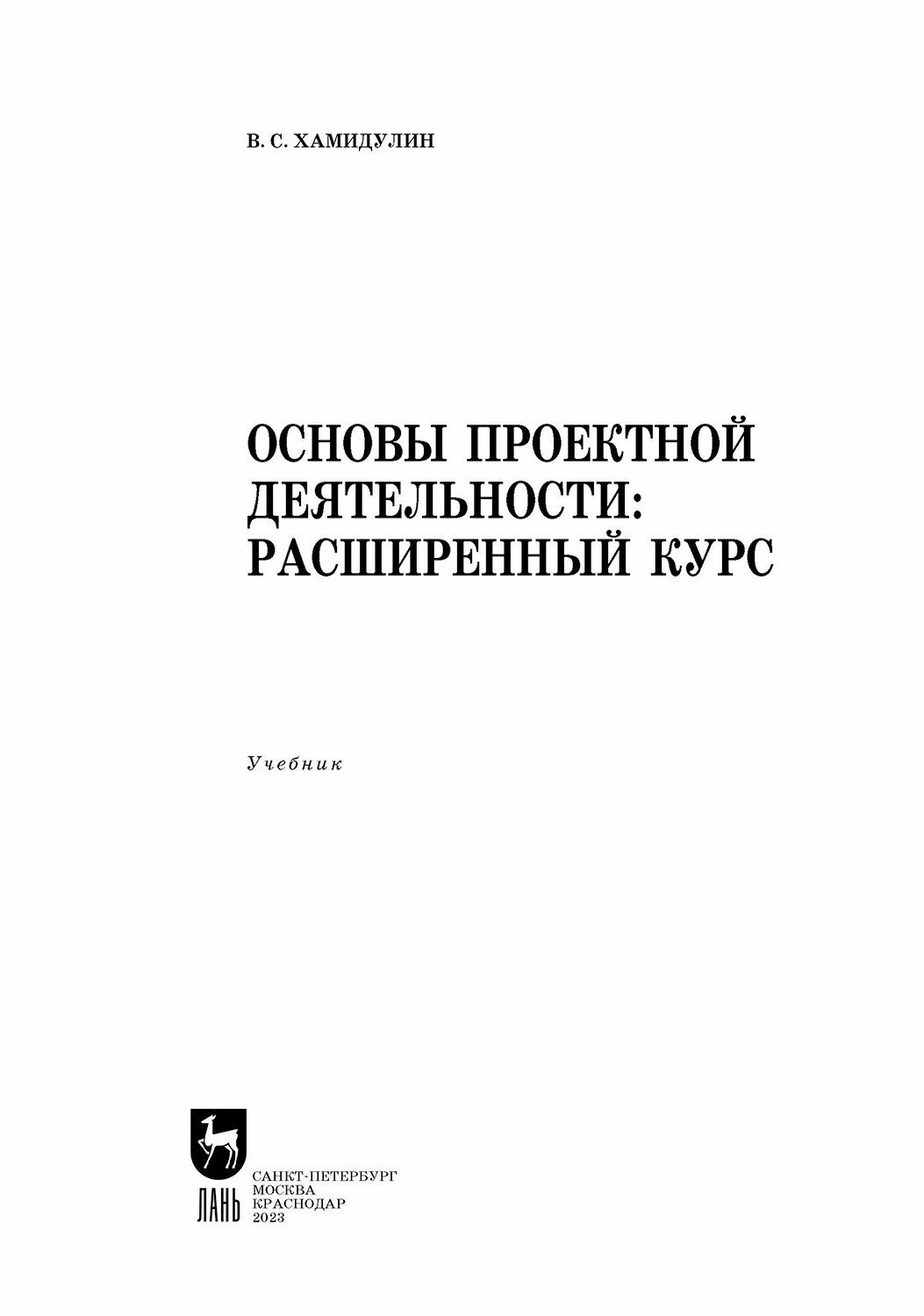 Основы проектной деятельности. Расширенный курс. Учебник для вузов - фото №4