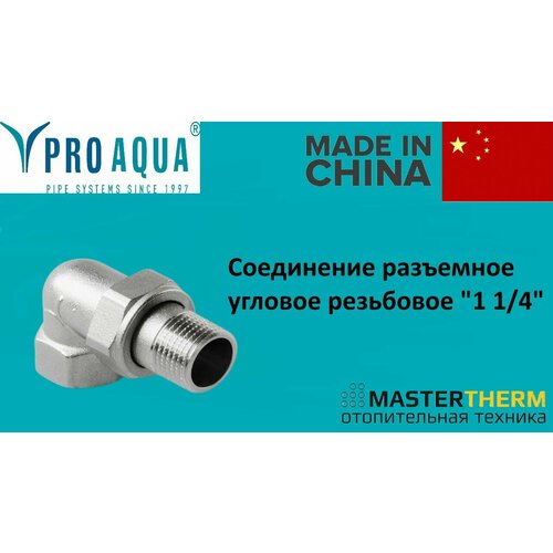 Соединение разъемное угловое резьбовое Американка 1 14 11-m32-f32 1196₽