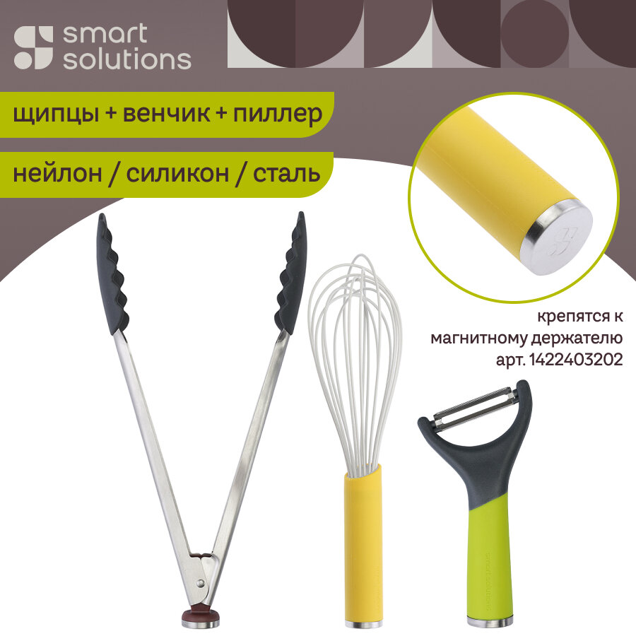 Набор кухонных инструментов принадлежностей SmartChef 3 шт Smart Solutions SS000067