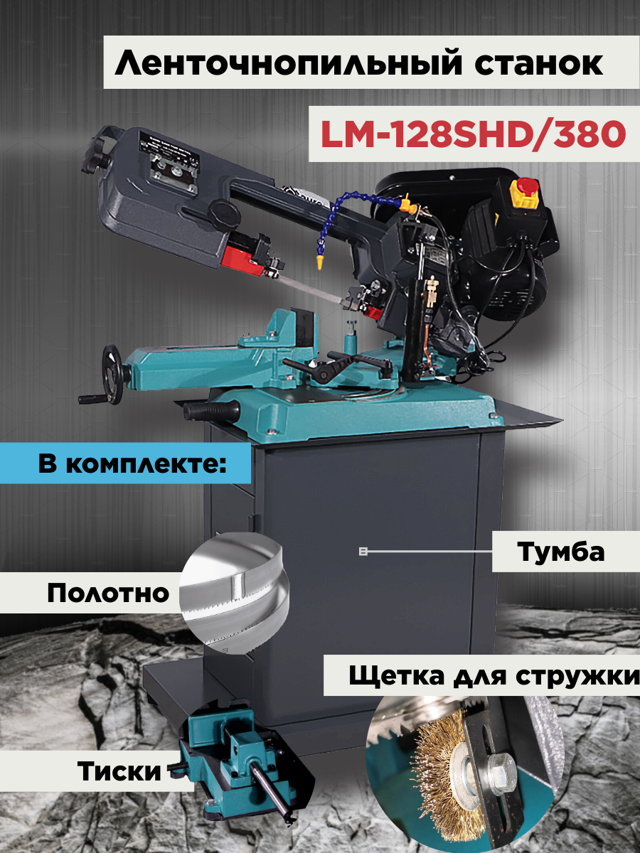 Ленточнопильный станок по металлу AURA TOOLS LM-128SHD/380