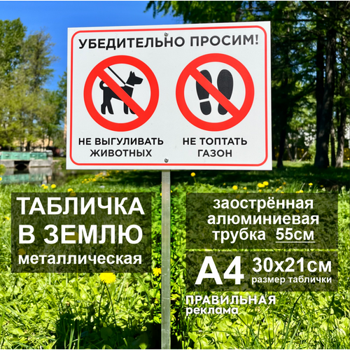 Алюминиевая табличка на металлической трубе Выгул собак запрещён/Собак не выгуливать А4 (30х21см) белая / Трубка - 55см