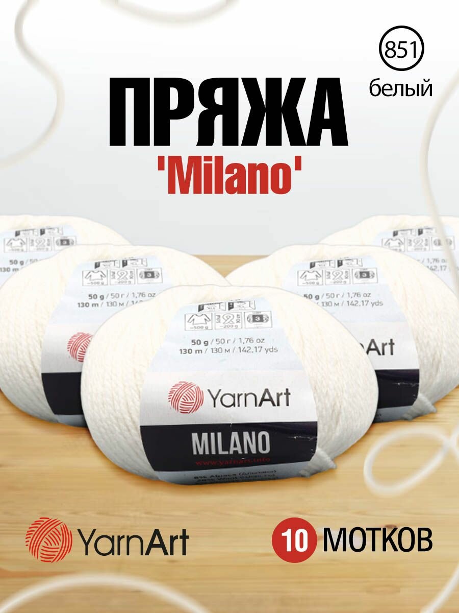 Пряжа для вязания YarnArt 'Milano' 50гр 130м (8% альпака, 20% шерсть, 8% вискоза, 64% акрил) (851 белый), 10 мотков