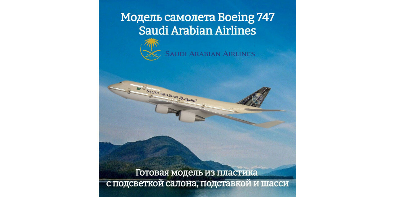 Модель самолета Boeing 747 Saudi Arabian Airlines 1:160 (с подсветкой салона)