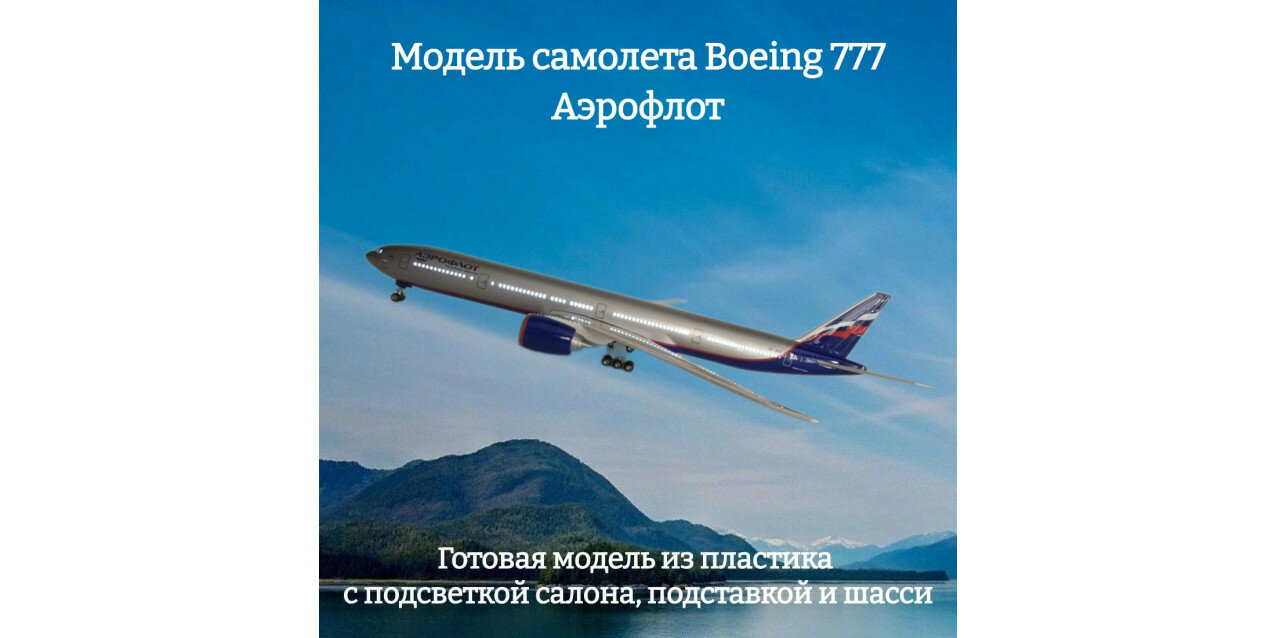 Модель самолета Boeing 777 Аэрофлот 1:157 (с подсветкой салона)