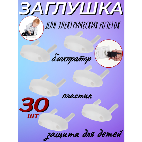 Заглушка для электрических розеток Baby Safety, 30 шт, белый заглушка для электрических розеток с держателем