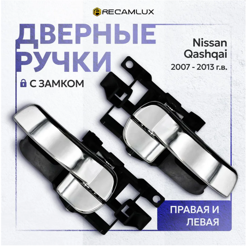 Дверные ручки для автомобиля Ниссан Кашкай J10 2007-2013 / Ручки дверей для Nissan Qashqai