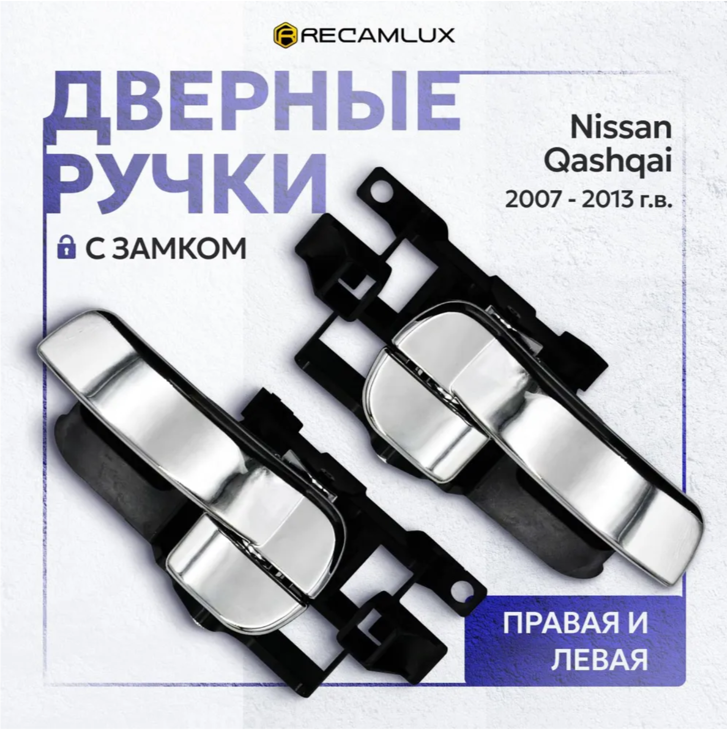 RecamLux / Ручки двери для автомобиля Nissan Qashqai J10 2007-2013 / Дверные ручки для Ниссан Кашкай