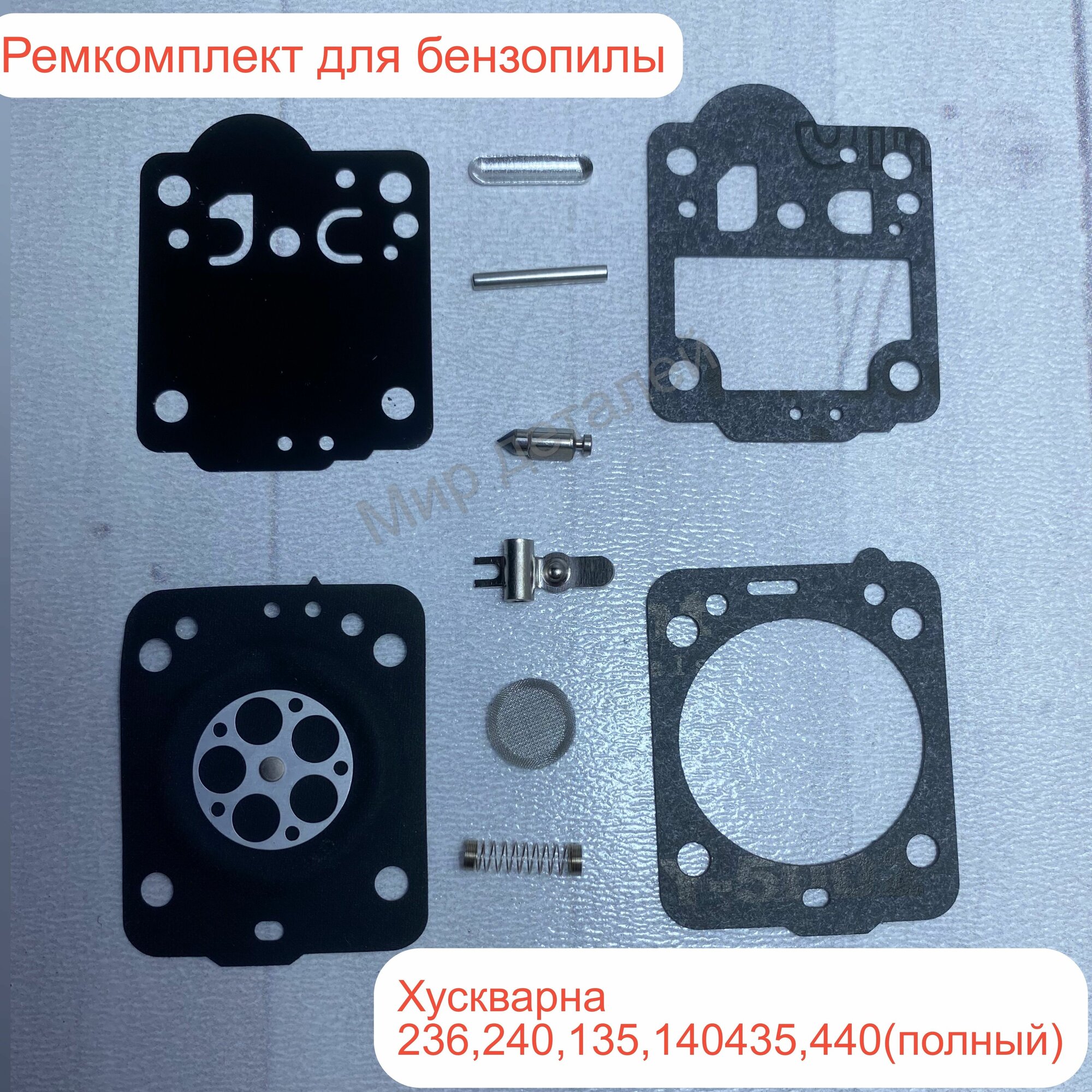 Ремкомплект карбюратора подходит для бензопилы Хускварна 236/240/135/140/435/440 (Полный)