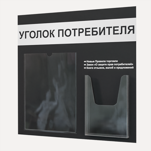 Изображение товара Уголок потребителя 490*475 мм (стенд информационный, доска информационная, уголок покупателя) с 1 плоским карманом A4 и 1 объемным карманом А5