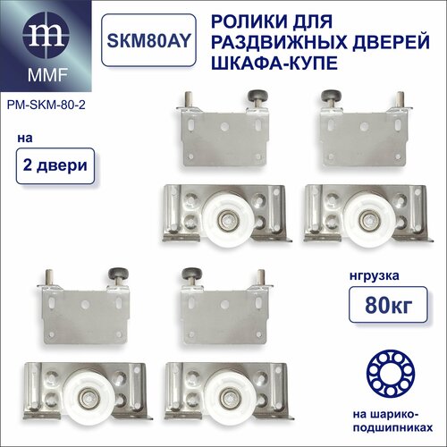 Ролики для шкафа купе SKM-80 комплект на 2 двери 940₽