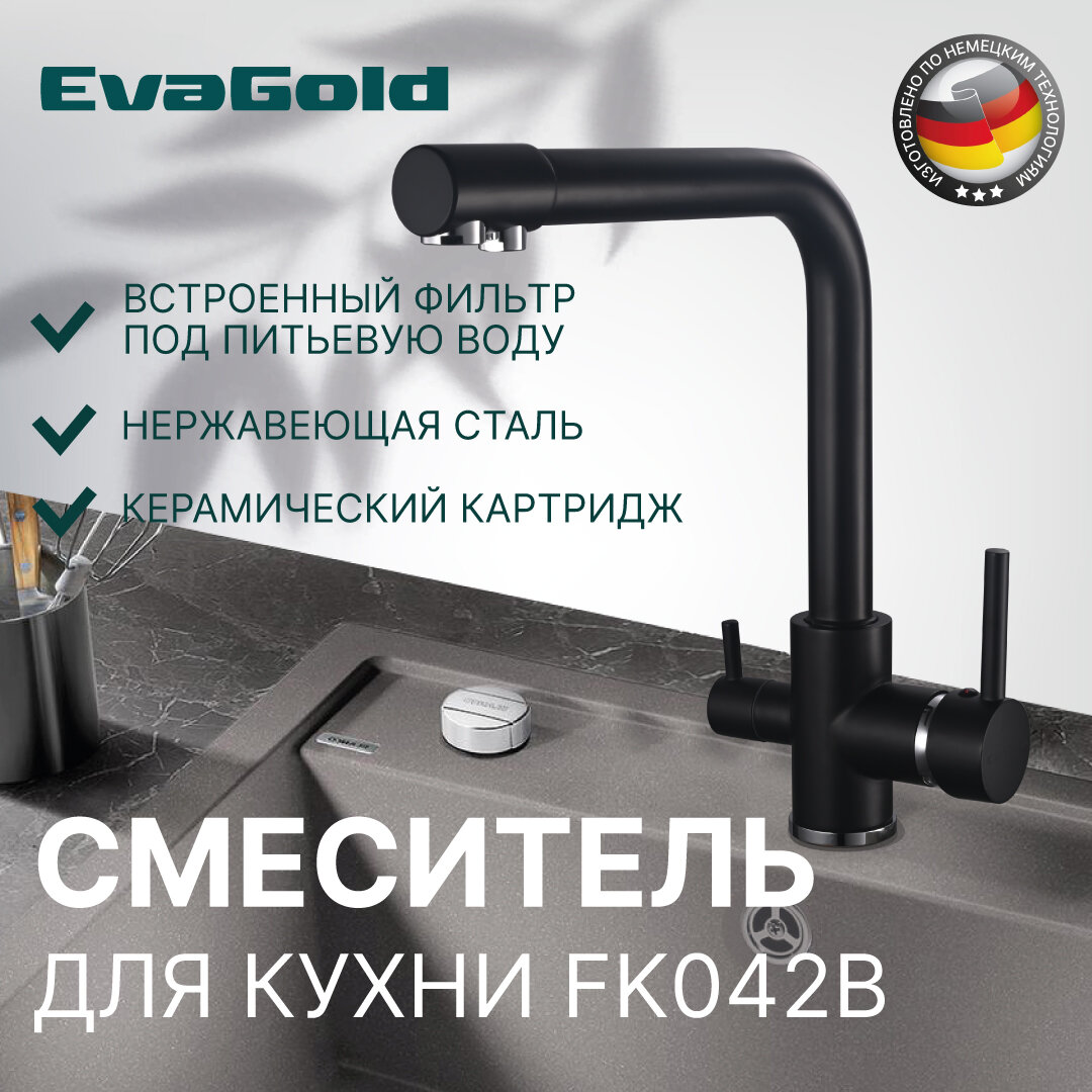 Смеситель для кухни EvaGold FK042B из нержавеющей стали черный со встроенным краном под питьевую воду