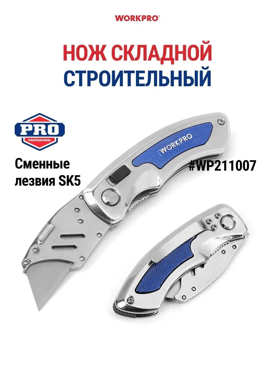 Нож универсальный строительный складной со сменным лезвием WORKPRO WP211007