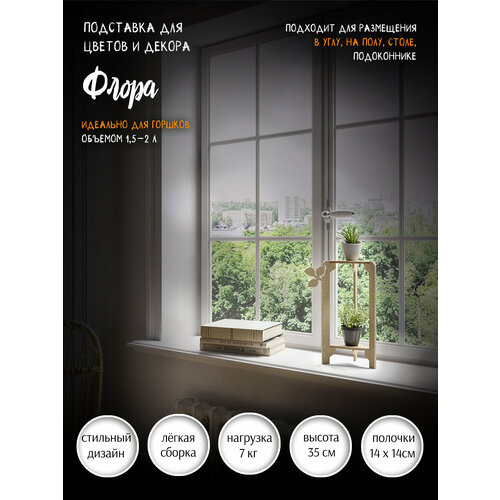 Подставка для цветов 