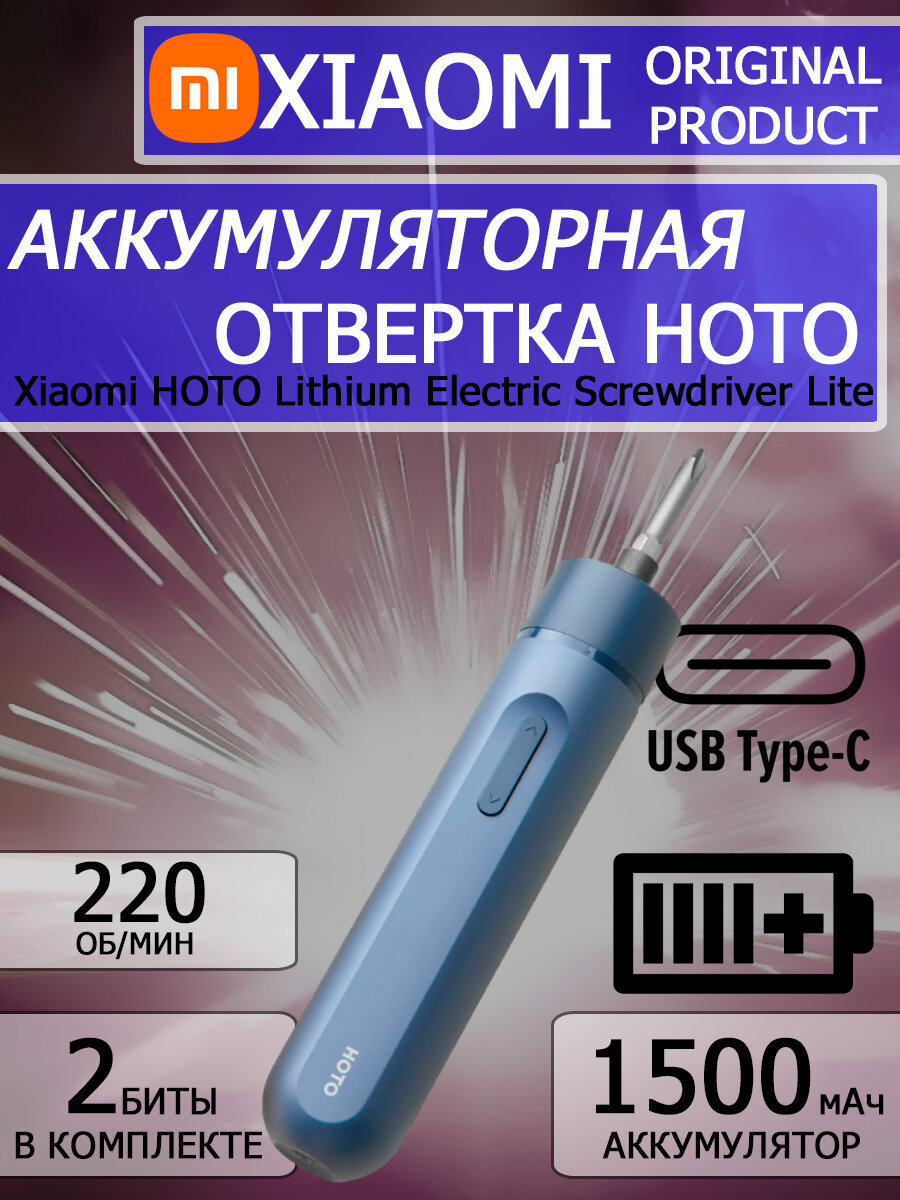 фото Аккумуляторная отвертка Xiaomi HOTO Lithium Electric Screwdriver Lite синяя