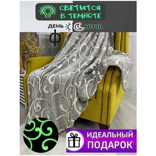 Плед светится в темноте серый 1440₽
