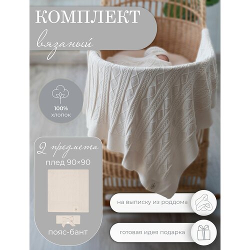 Конверт на выписку для новорожденного : плед + пояс НаследникЪ Выжанова натуральный