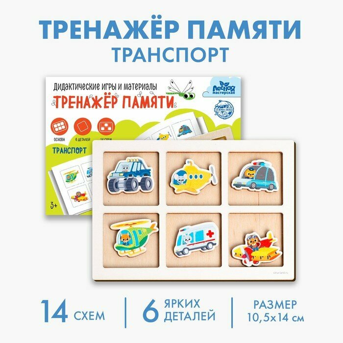 Дидактические игра тренажёр памяти Лесная мастерская «Транспорт», 6 деталей. 14 схем