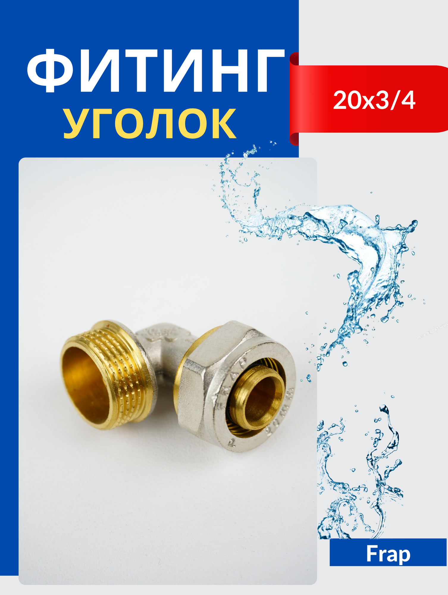 фото Угол латунный обжимной Ф20*3/4, цанга/наружная резьба (СТМ)