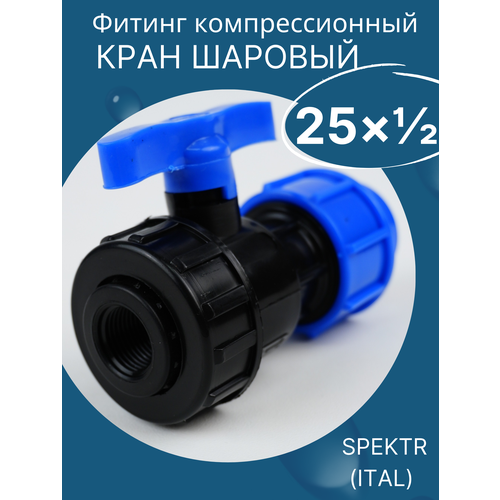 Кран шаровый пнд 25 х 1/2 внутренняя резьба - SPEKTR