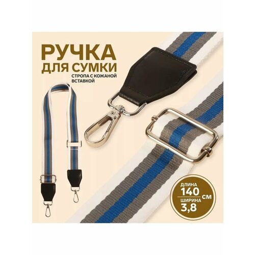 Ручка для сумки стропа лампас ремень 140х38см 706₽