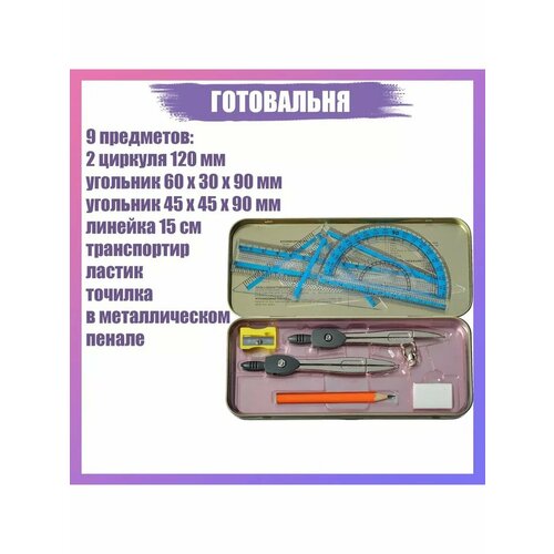 Школьная готовальня из 9 чертежных принадлежностей 698₽
