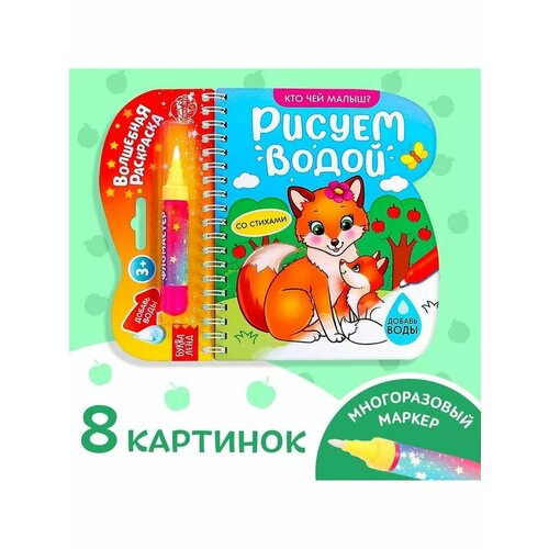 Книжка-раскраска многоразовая для детей Кто чей малыш 742₽