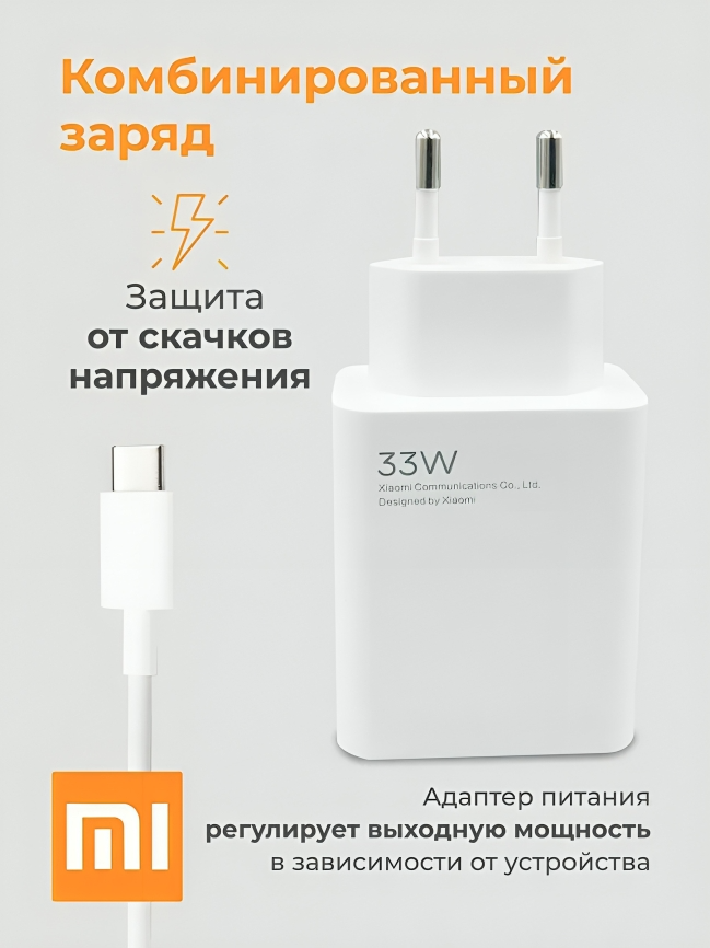 Зарядное устройство Xiaomi Power Adapter 33W Turbo + кабель USB - Type-C
