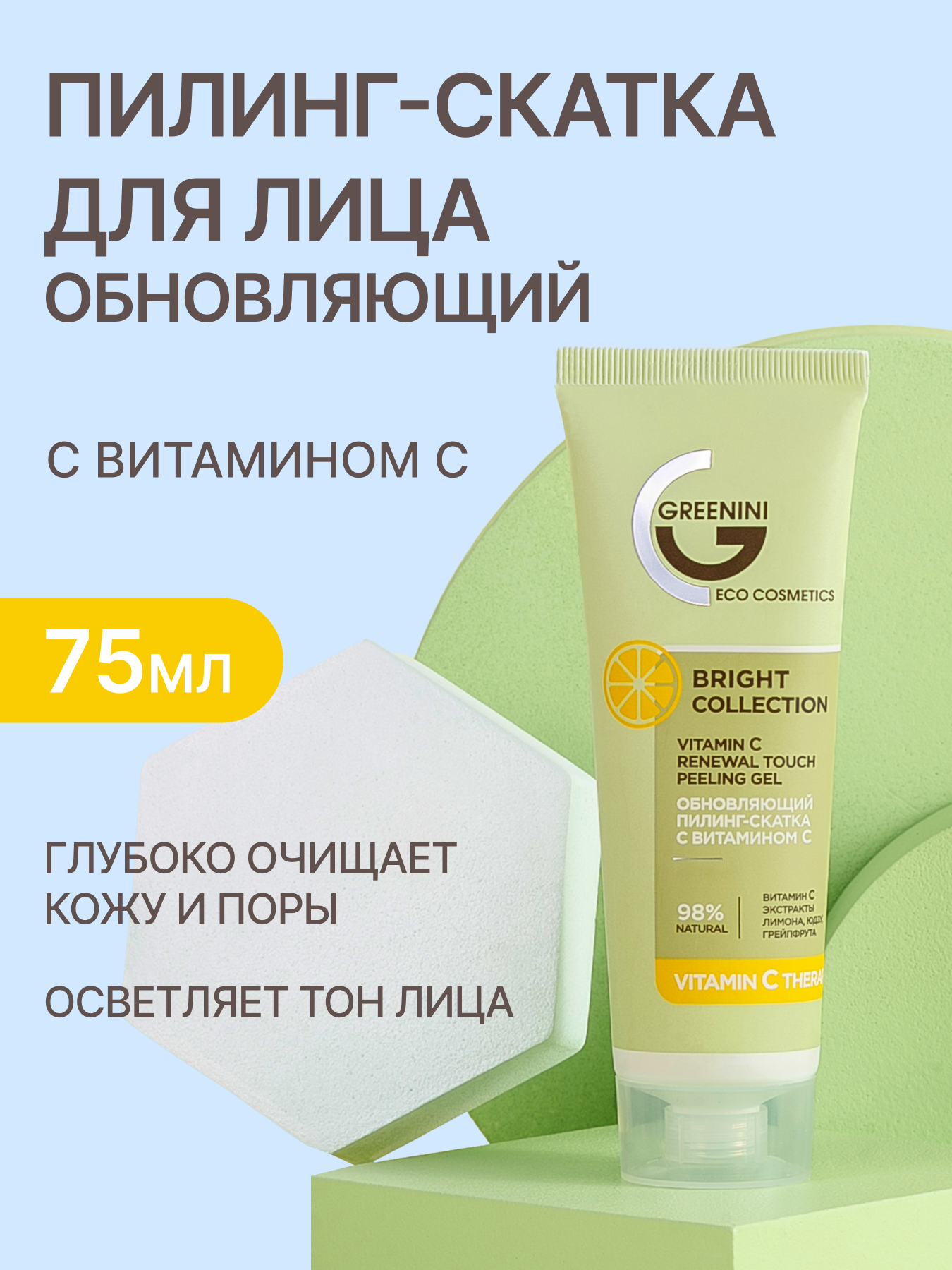 Greenini Обновляющий пилинг-скатка с витамином С для бережного очищения кожи лица 98% Natural 75мл