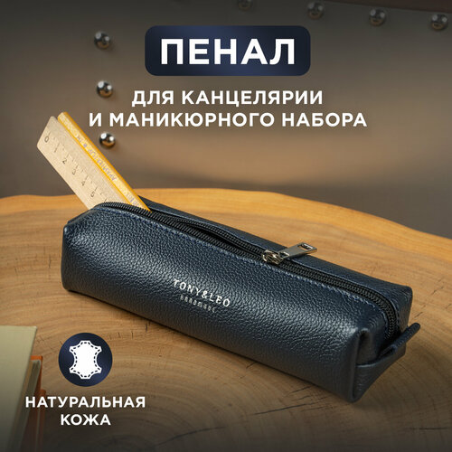 Косметичка TONY & LEO, 7х5х20 см, синий