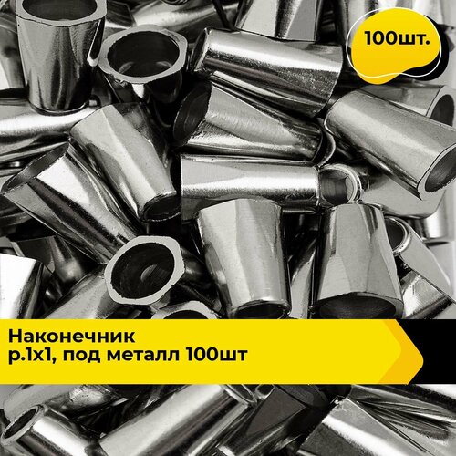 Наконечник для шнурков, зажим фиксатор шнура, концевик, 100 шт.