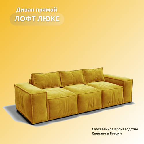 Прямой диван трансформер «Лофт Люкс», раскладной диван на механизме «тик-так», 270х104х100см, желтый