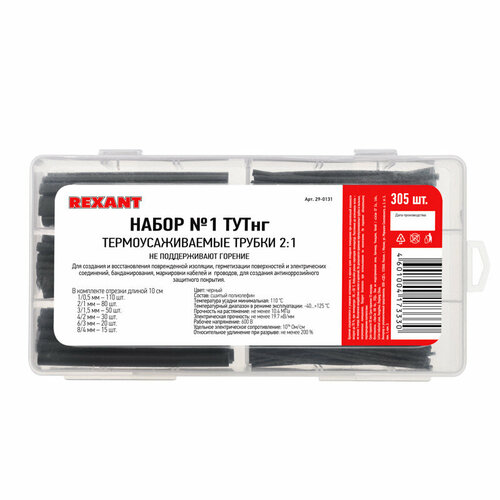фото Набор трубок термоусаживаемых №1 тутнг черн. 305шт. rexant 290131