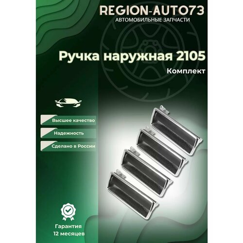 Ручка наружная 2105 комплект