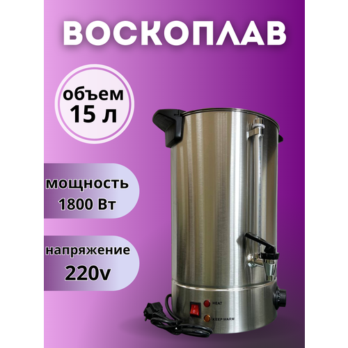 Воскоплав разогреватель воска для свечей 15 л