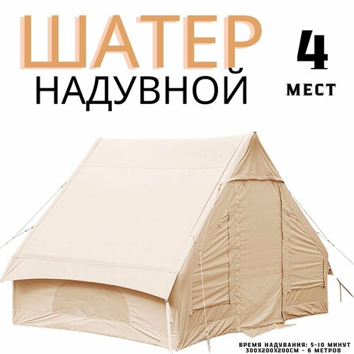 Палатка туристическая Шатер с надувным каркасом Палатка-шатер для кемпинга 4-местный Водонепроницаемый шатер 6 метров 300х200х200 см 39190₽