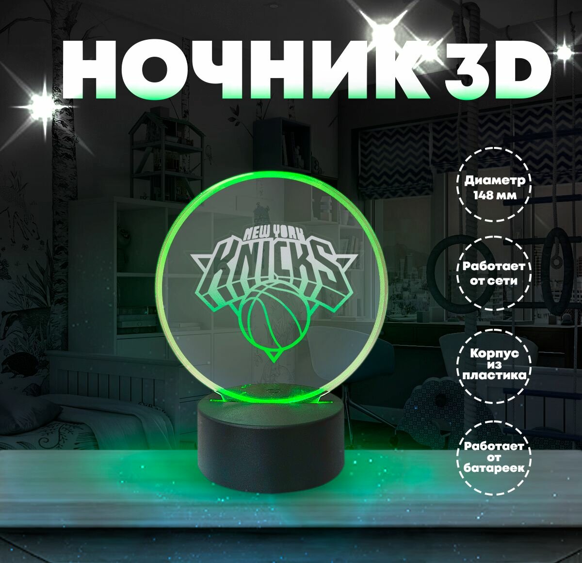 Ночник светильник светодиодный настольный баскетбольный клуб Нью-Йорк Никс