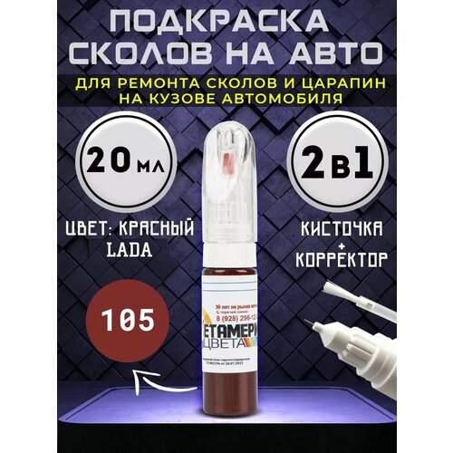 Подкраска сколов 2в1 20 мл LADA код 105 Красный