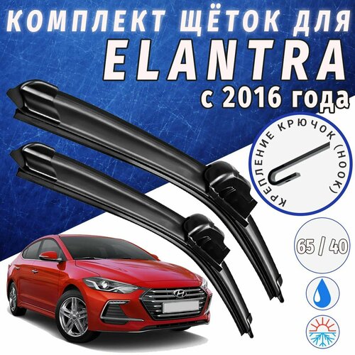 650 400мм. Щетки стеклоочистителя для Hyundai Elantra. Щетки стеклоочистителя для Hyundai Elantra. Дворники для Хендай Елантра